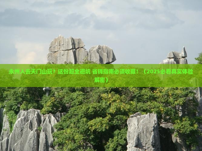 永州去张家界天门山攻略