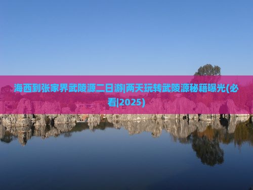 海西到张家界武陵源二日游