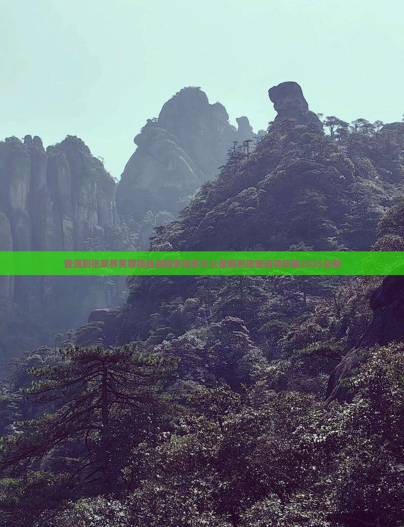 普洱到张家界芙蓉镇自由团