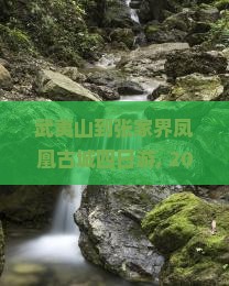 武夷山到张家界凤凰古城四日游