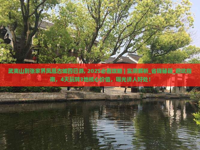 武夷山到张家界凤凰古城四日游