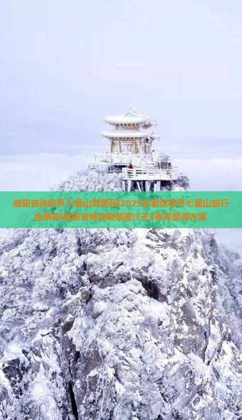 咸阳去张家界七星山哪里玩 咸阳去张家界七星山哪里玩