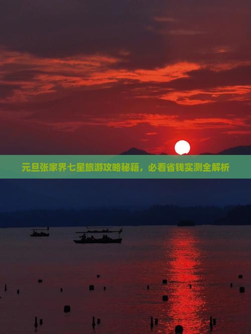 元旦去张家界七星山攻略