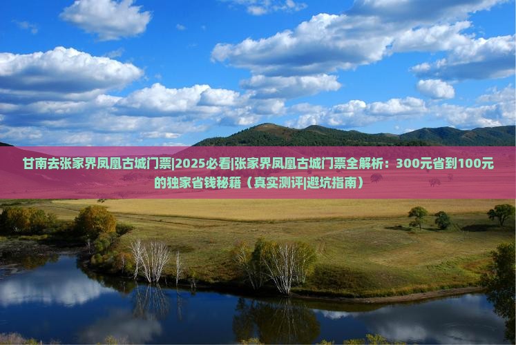 甘南去张家界凤凰古城门票