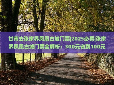 甘南去张家界凤凰古城门票