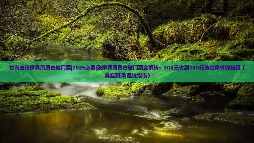 甘南去张家界凤凰古城门票