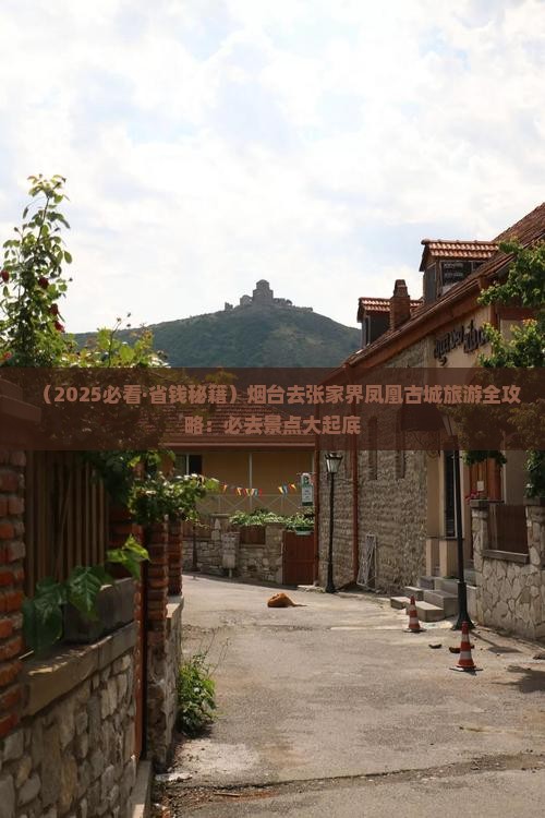 烟台去张家界凤凰古城必去地
