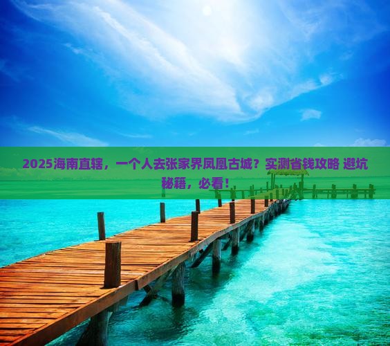 海南省直辖去张家界凤凰古城个人游
