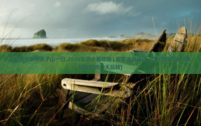 唐山到张家界天子山一日