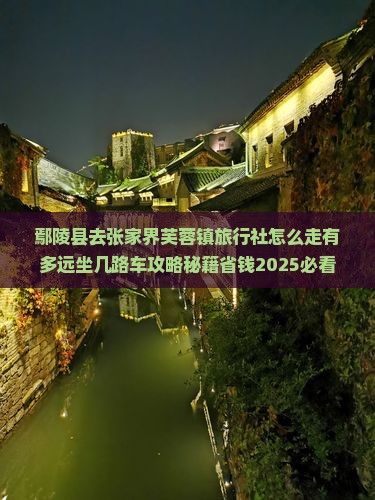 鄢陵县去张家界芙蓉镇旅行社