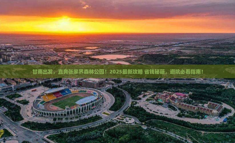甘南去张家界森林公园景点