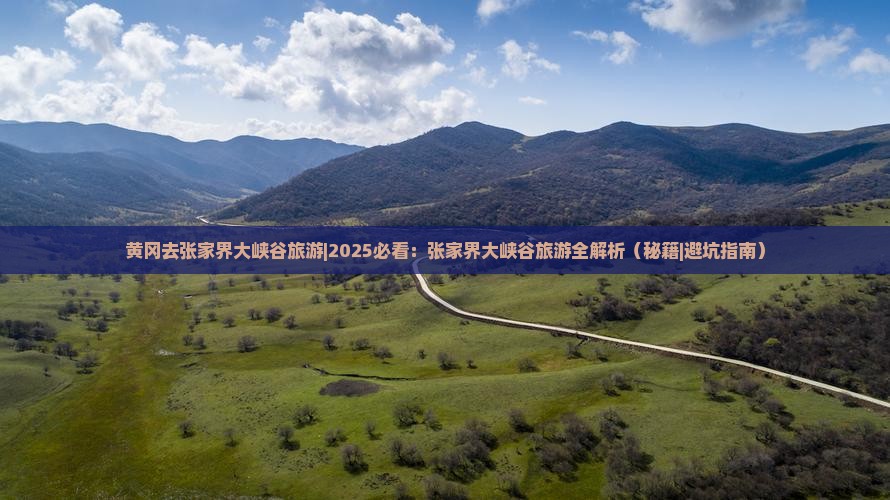 黄冈去张家界大峡谷旅游 黄冈去张家界大峡谷旅游