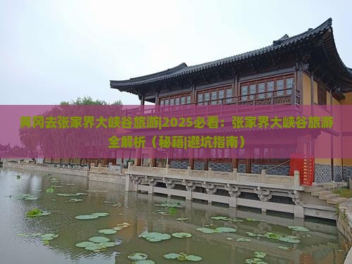 黄冈去张家界大峡谷旅游 黄冈去张家界大峡谷旅游