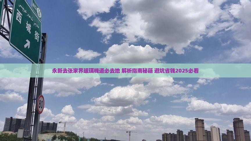 永新去张家界玻璃栈道必去地