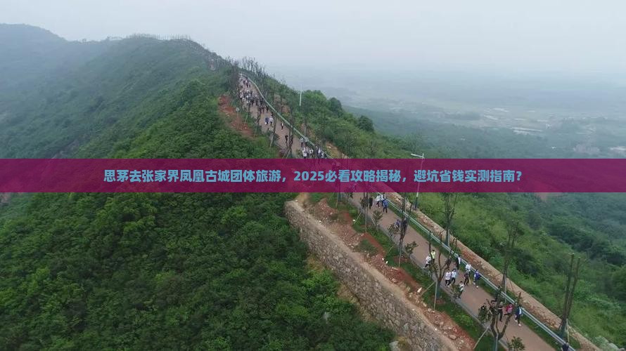 思茅去张家界凤凰古城团体旅游