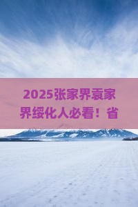 绥化去张家界袁家界旅行社