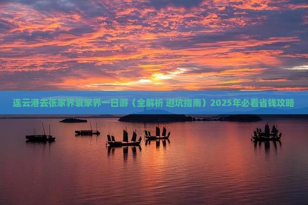 连云港去张家界袁家界一日