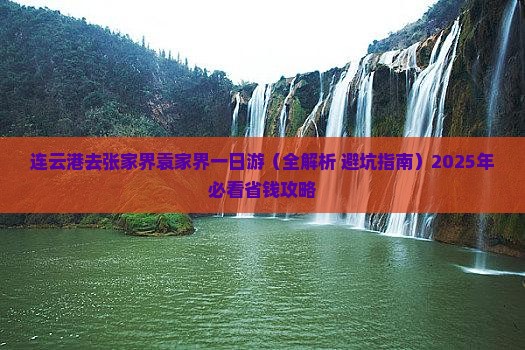 连云港去张家界袁家界一日