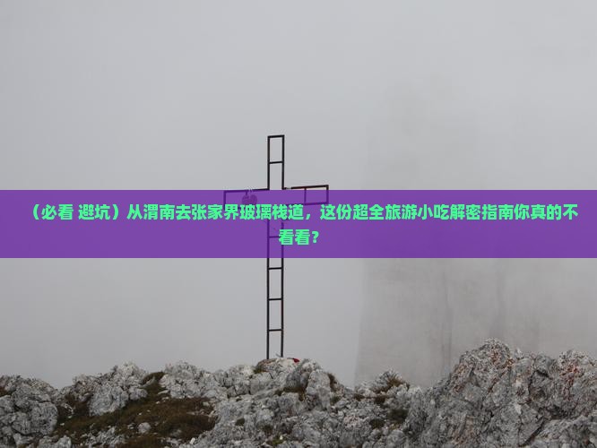 渭南去张家界玻璃栈道旅游小吃
