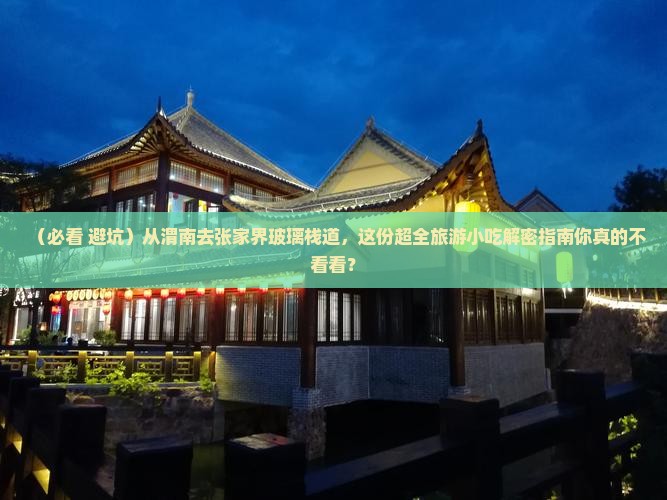 渭南去张家界玻璃栈道旅游小吃