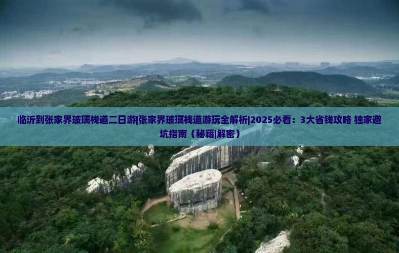临沂到张家界玻璃栈道二日游