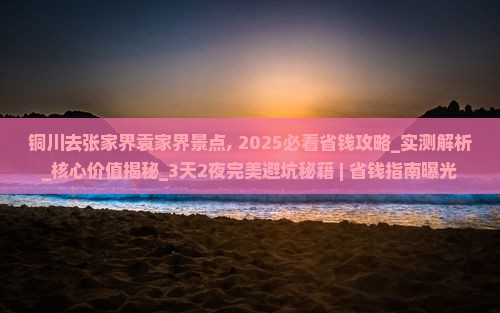 铜川去张家界袁家界景点