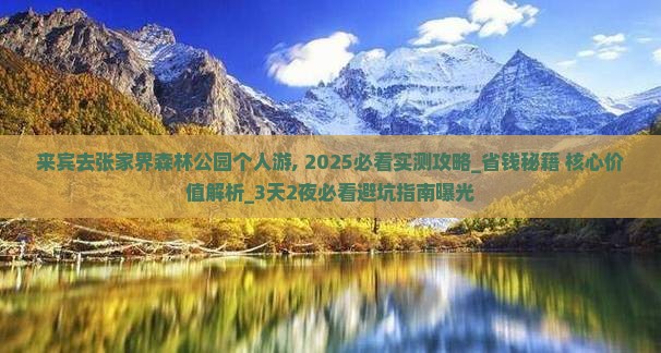 来宾去张家界森林公园个人游