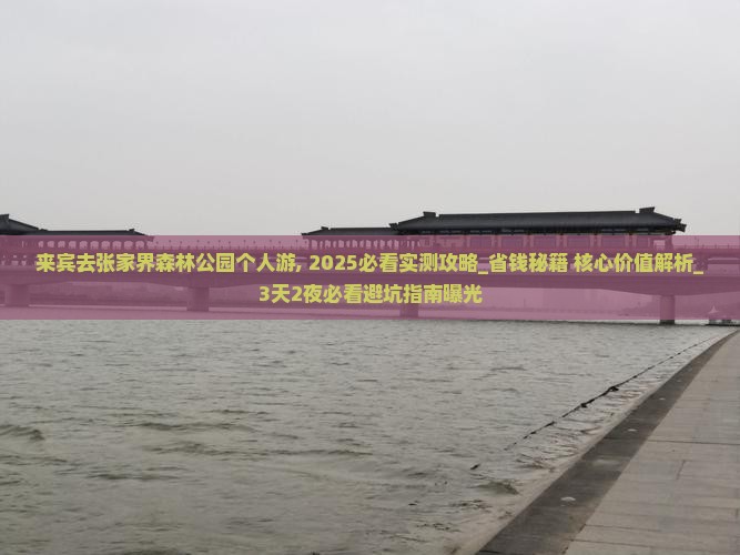 来宾去张家界森林公园个人游
