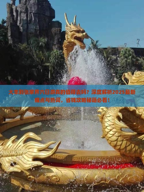 大丰到张家界六日游