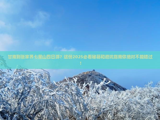 甘南到张家界七星山四日游
