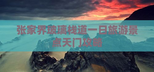元旦去张家界玻璃栈道一日