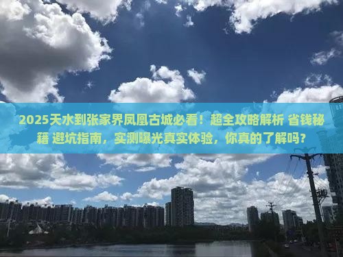 天水到张家界凤凰古城攻略
