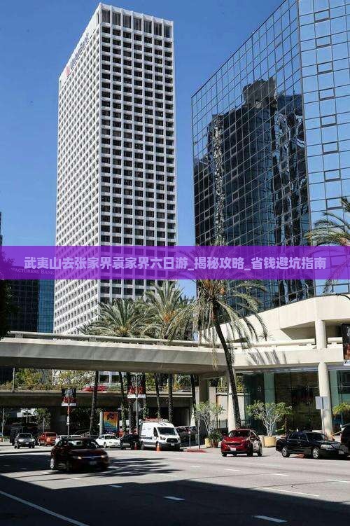 武夷山去张家界袁家界六日游 武夷山去张家界袁家界六日游