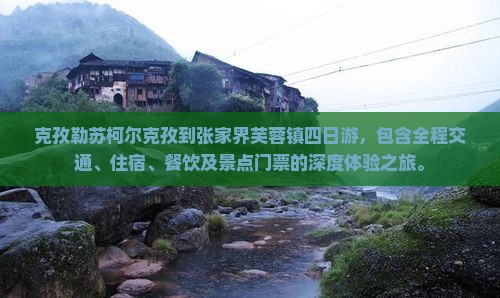 克孜勒苏柯尔克孜到张家界芙蓉镇四日游