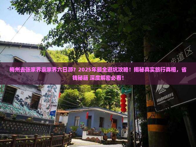 梅州去张家界袁家界六日游