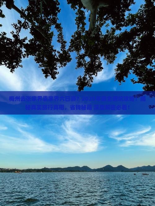 梅州去张家界袁家界六日游