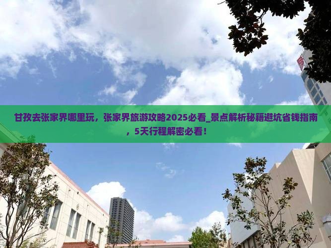 甘孜去张家界哪里玩