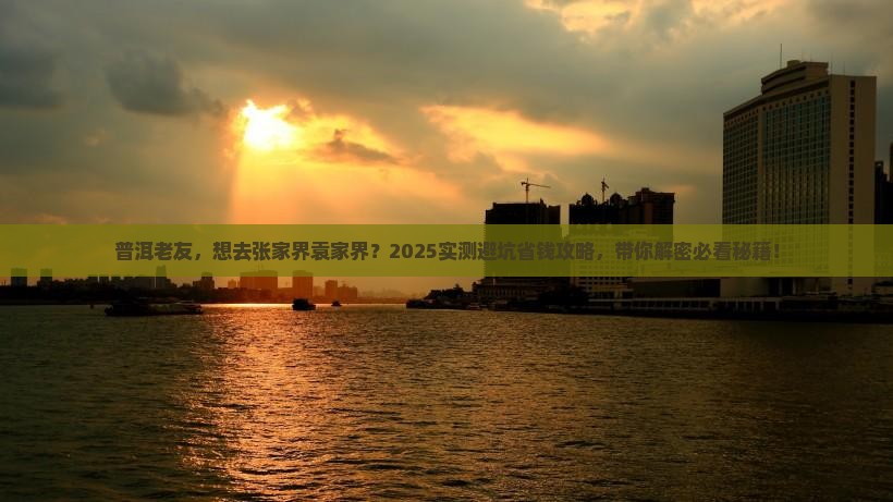 普洱去张家界袁家界三日游