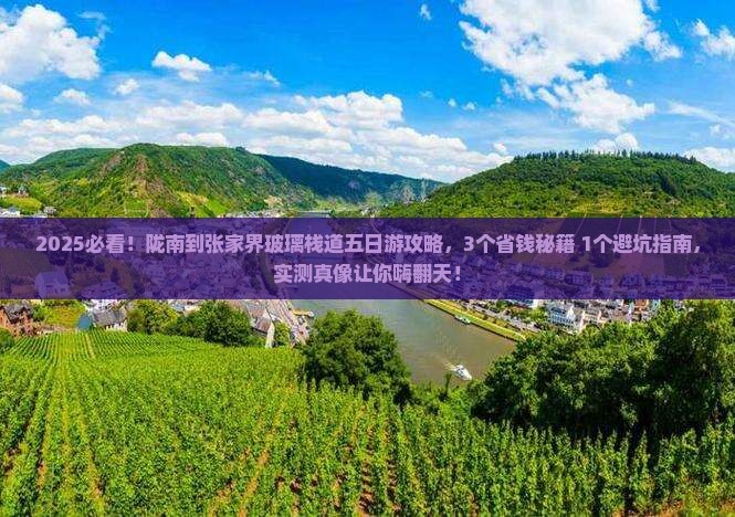 陇南到张家界玻璃栈道五日游