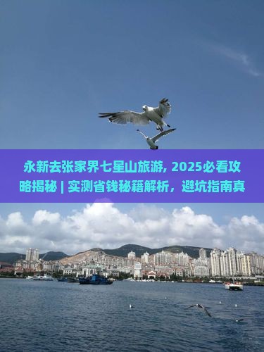 永新去张家界七星山旅游