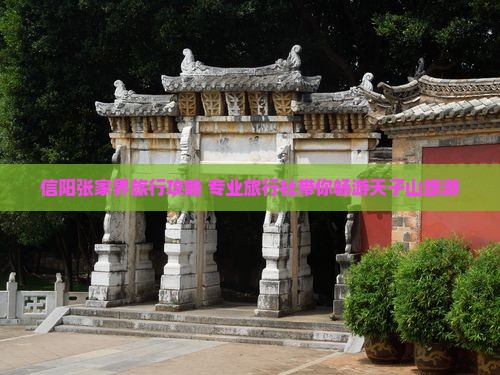 信阳去张家界天子山旅行社