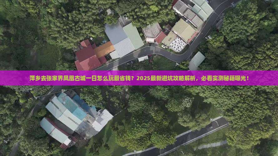 萍乡去张家界凤凰古城一日