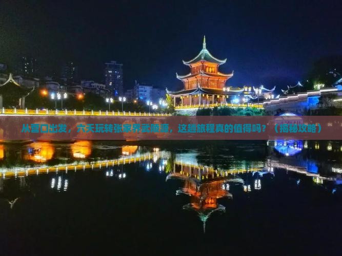 营口去张家界武陵源六日游