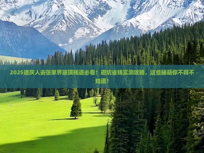 迪庆去张家界玻璃栈道攻略