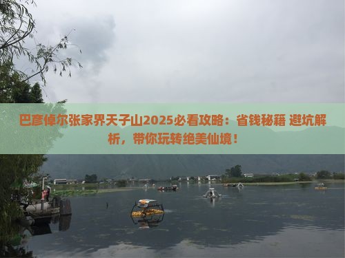 巴彦倬尔去张家界天子山攻略