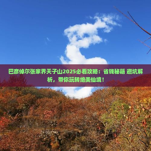 巴彦倬尔去张家界天子山攻略