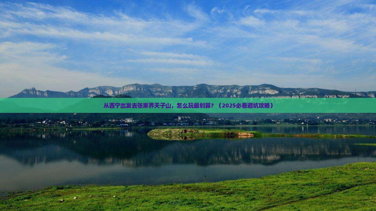 西宁去张家界天子山哪里玩