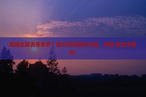 昭通到张家界森林公园四日游
