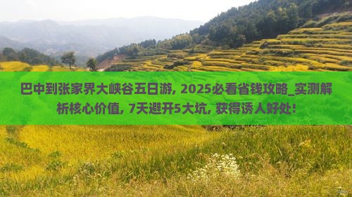 巴中到张家界大峡谷五日游