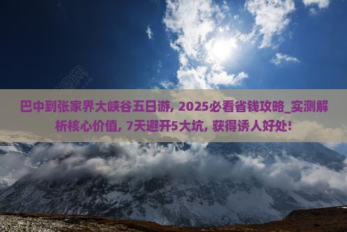 巴中到张家界大峡谷五日游